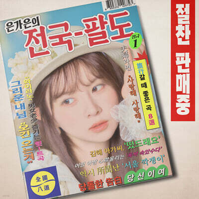 Eun Ga-eun - Eun Ga-eun's Eight Provinces of Korea
