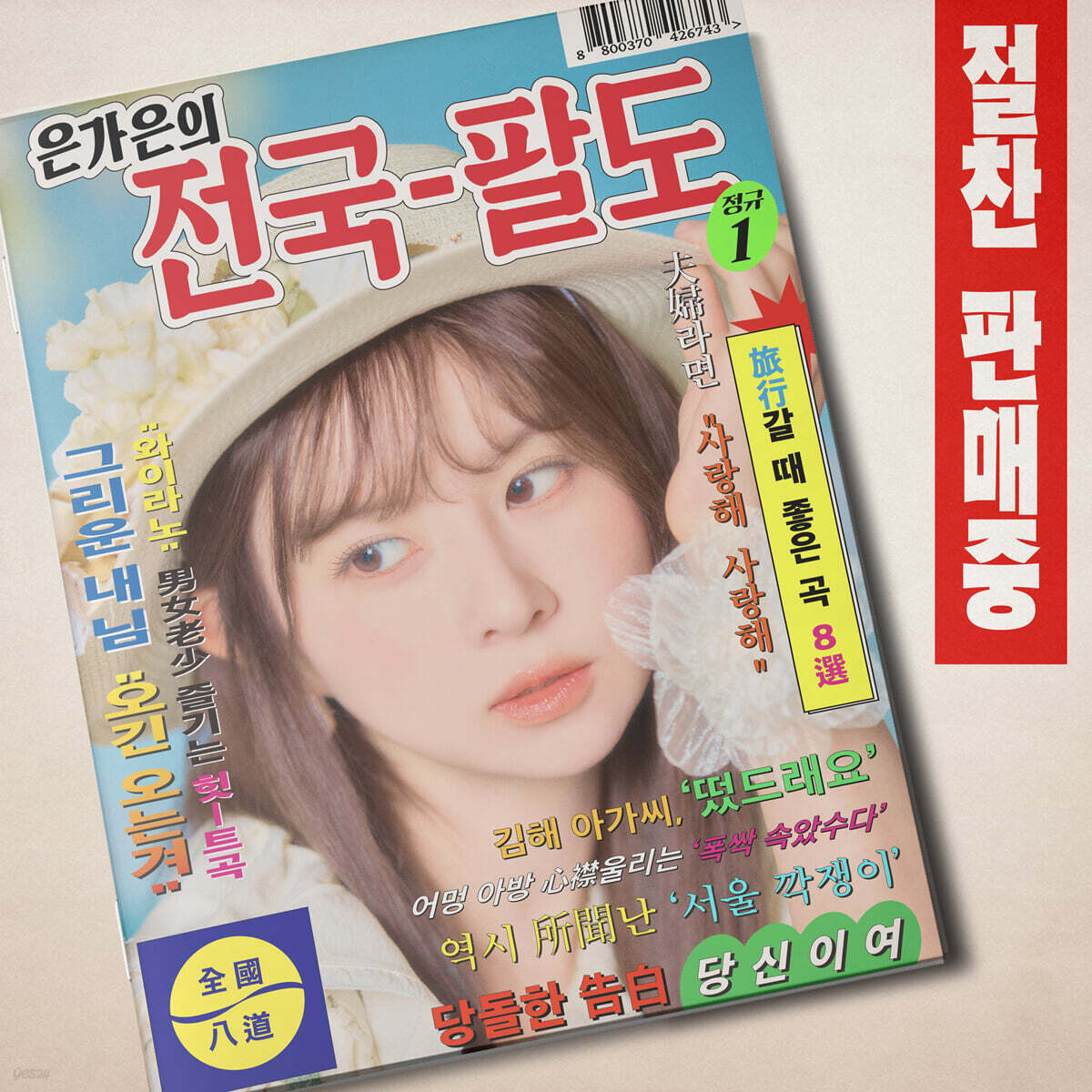 은가은 - 은가은의 전국 팔도