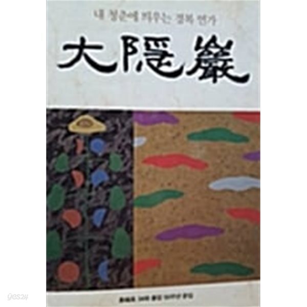 대은암 -속편-