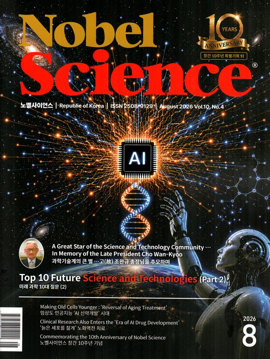 노벨사이언스 Nobel Science (격월간) : 8월 [2026]