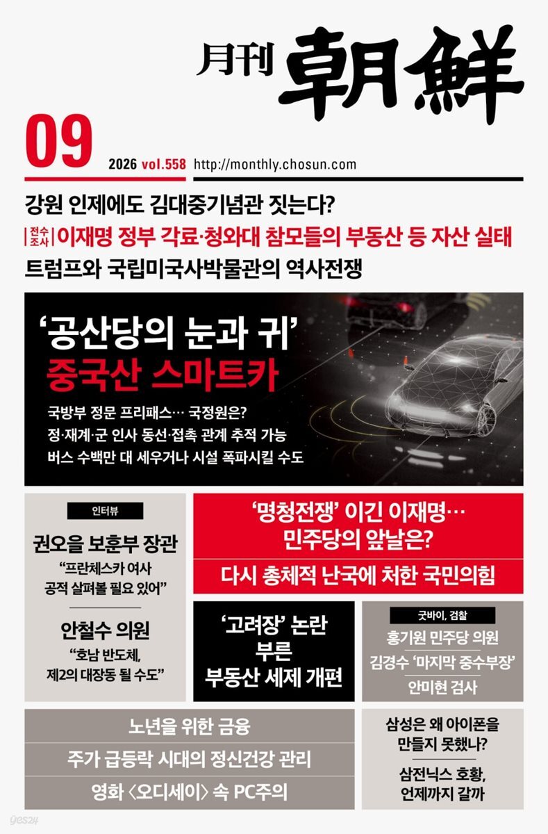 월간조선 (월간) : 9월 [2026]