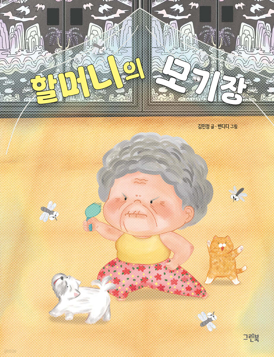 할머니의 모기장