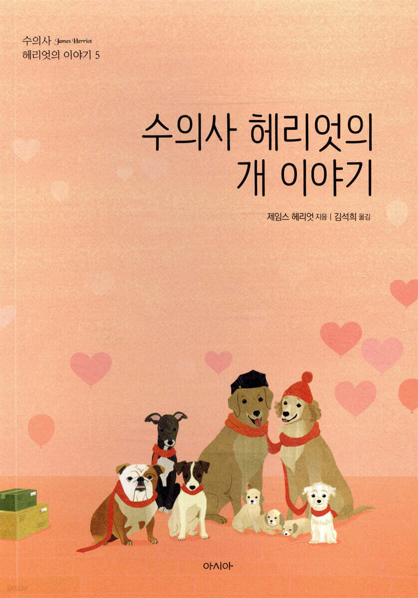 수의사 헤리엇의 개 이야기