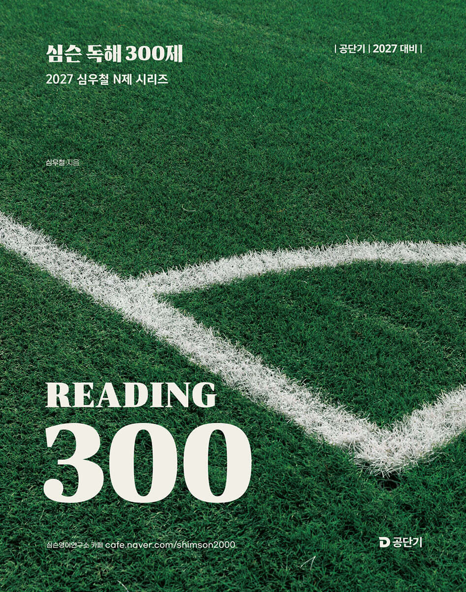 2027 공단기 심슨 독해 300제