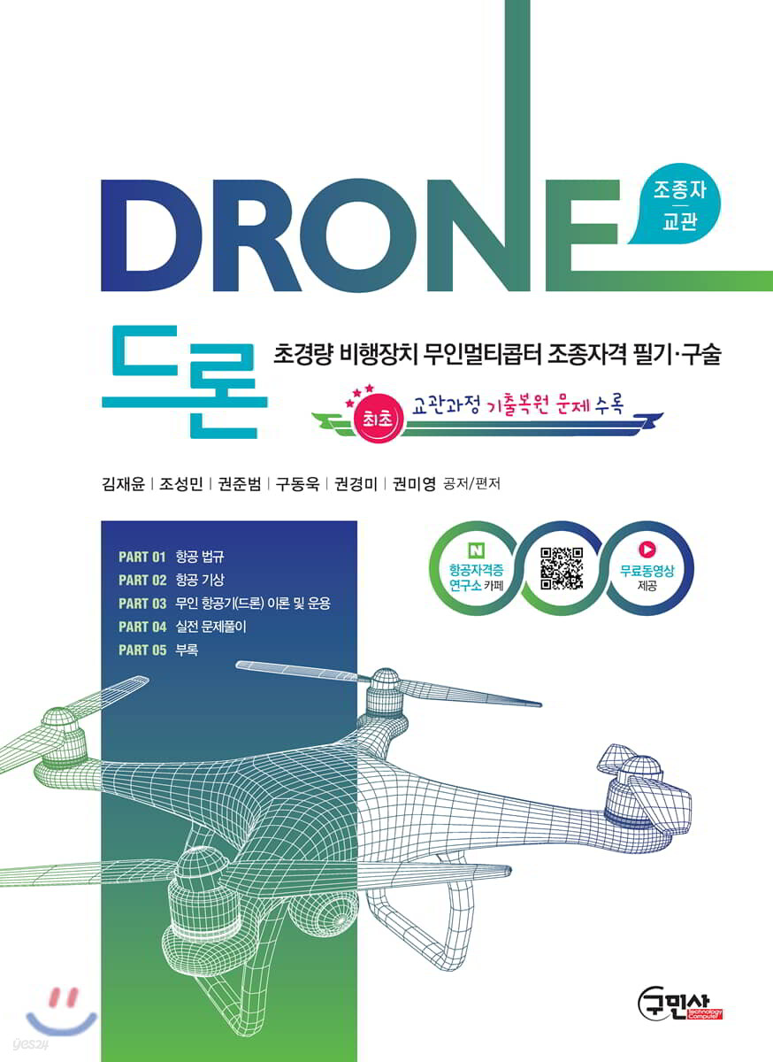 2020 드론 초경량비행장치 무인멀티콥터 조종자격 필기/구술