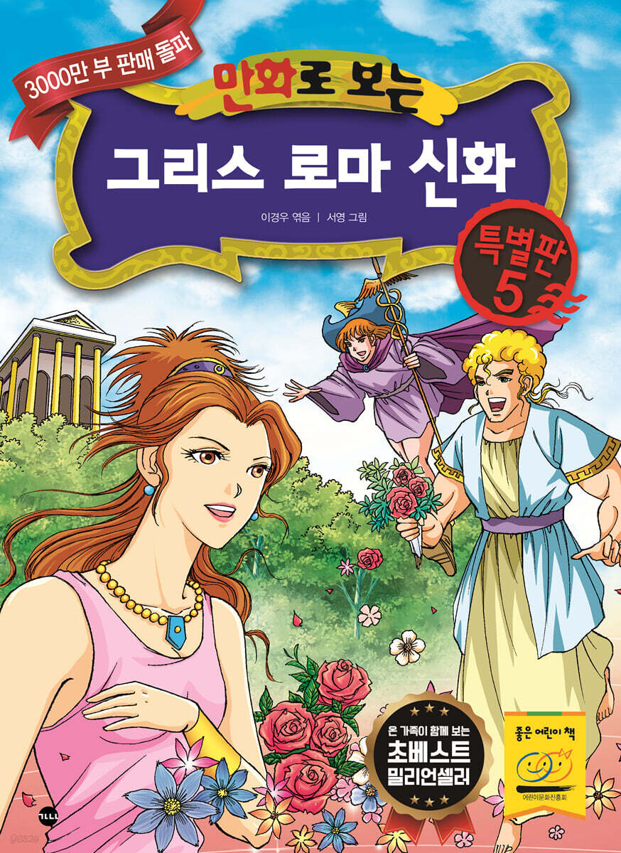 만화로 보는 그리스 로마 신화 특별판 5