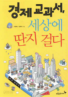 경제 교과서, 세상에 딴지 걸다