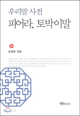 우리말 사전 피어라, 토박이말