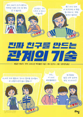 진짜 친구를 만드는 관계의 기술
