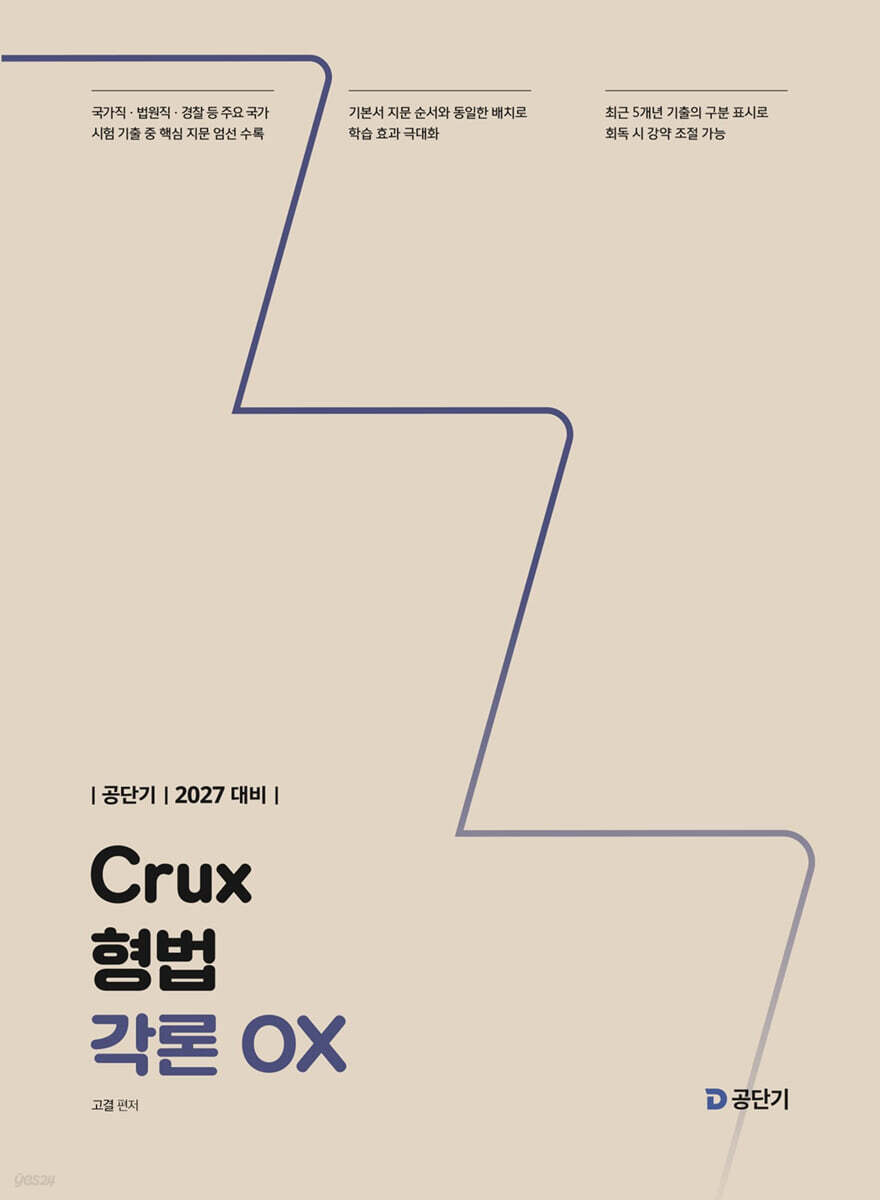 2027 공단기 Crux 형법 각론 OX
