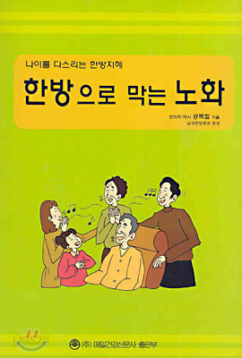 한방으로 막는 노화