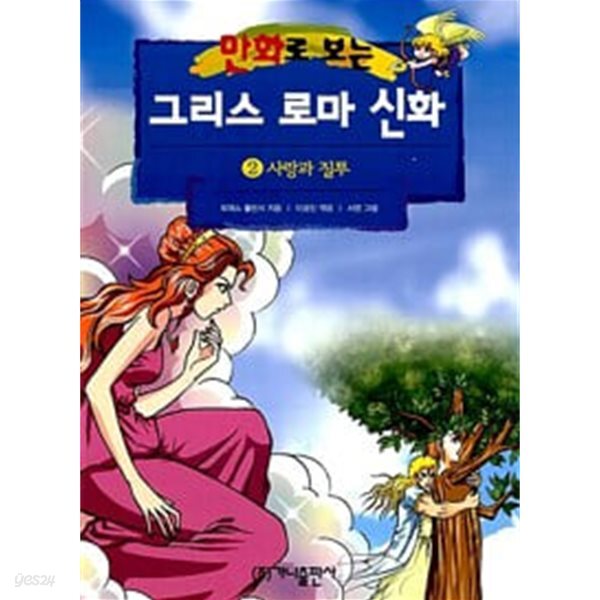 만화로 보는 그리스 로마 신화 2