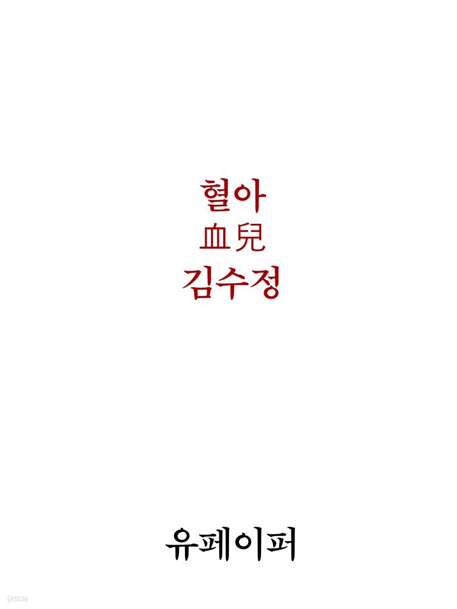 혈아(血兒)