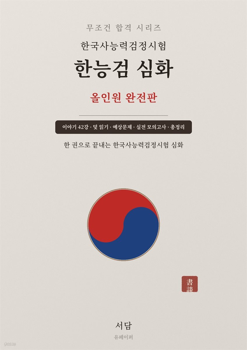 한국사능력검정시험 한능검 심화