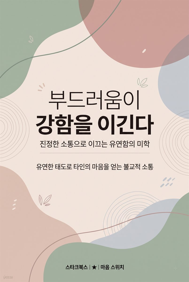 부드러움이 강함을 이긴다