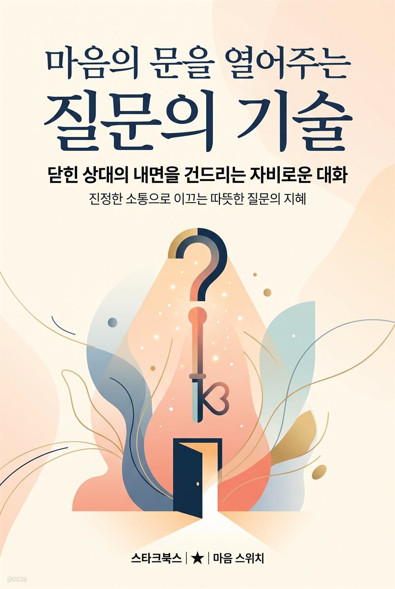 마음의 문을 열어주는 질문의 기술