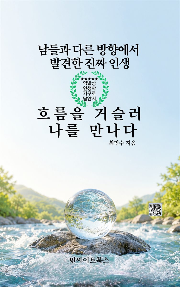 흐름을 거슬러 나를 만나다
