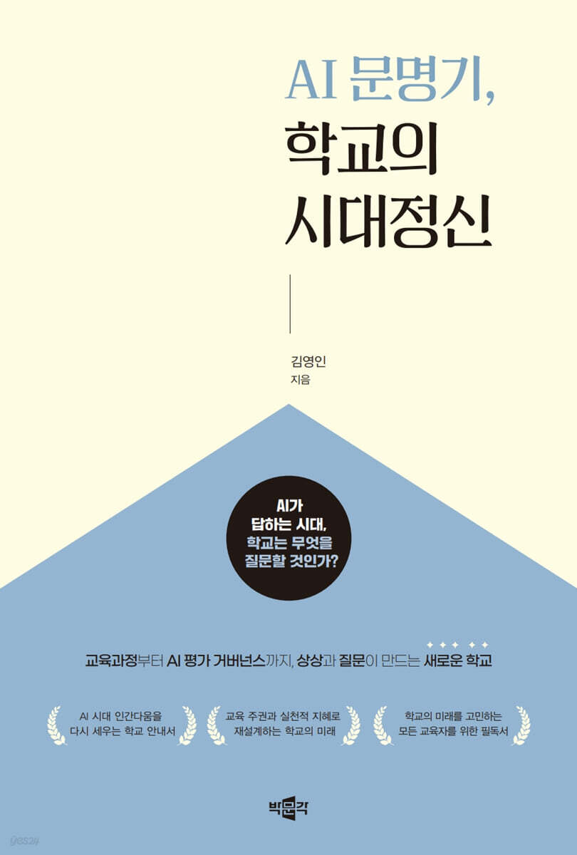 AI 문명기, 학교의 시대정신
