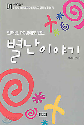 인터넷, PC방에도 없는 별난 이야기