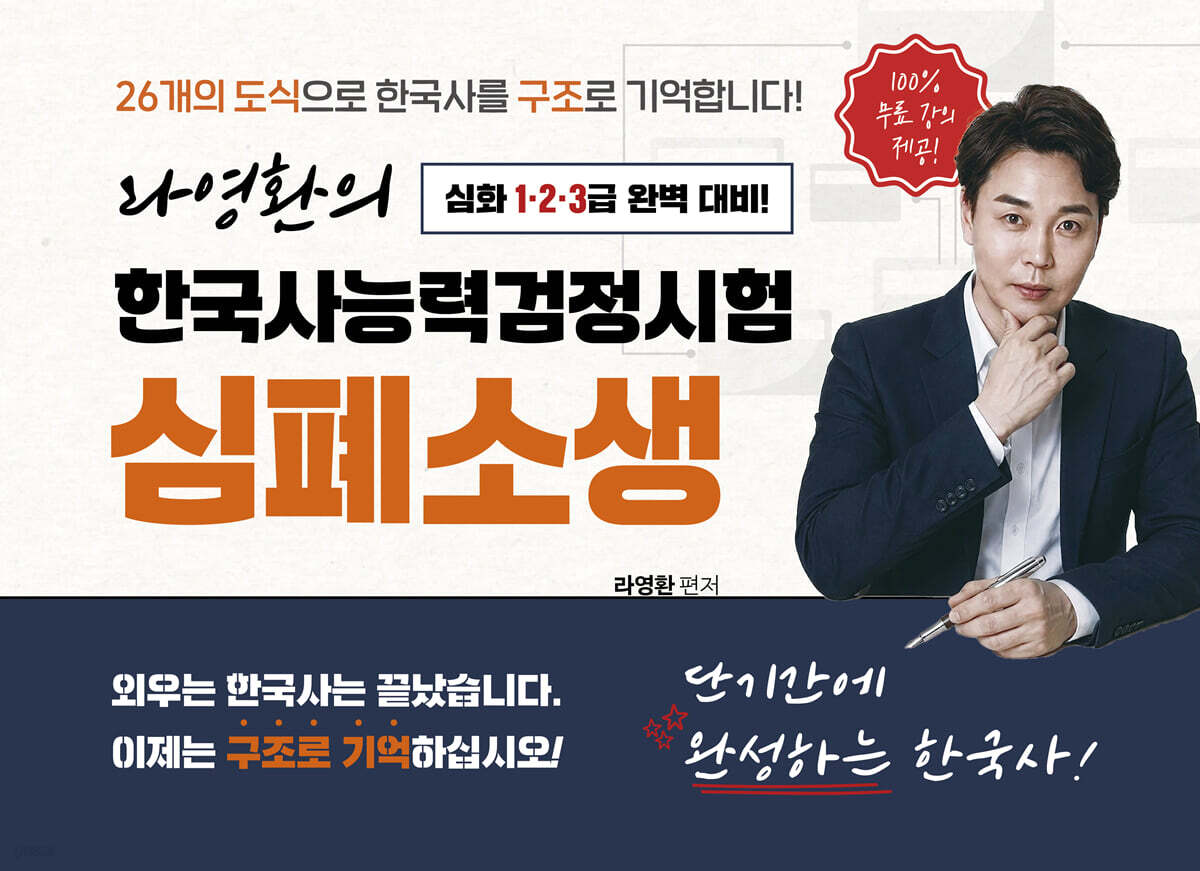 라영환의 한국사능력검정시험 심폐소생 - 100% 무료강의 제공