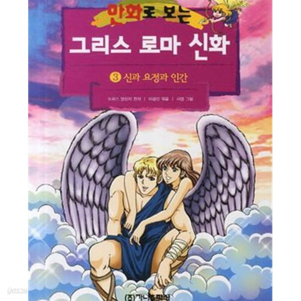 만화로 보는 그리스 로마 신화 3