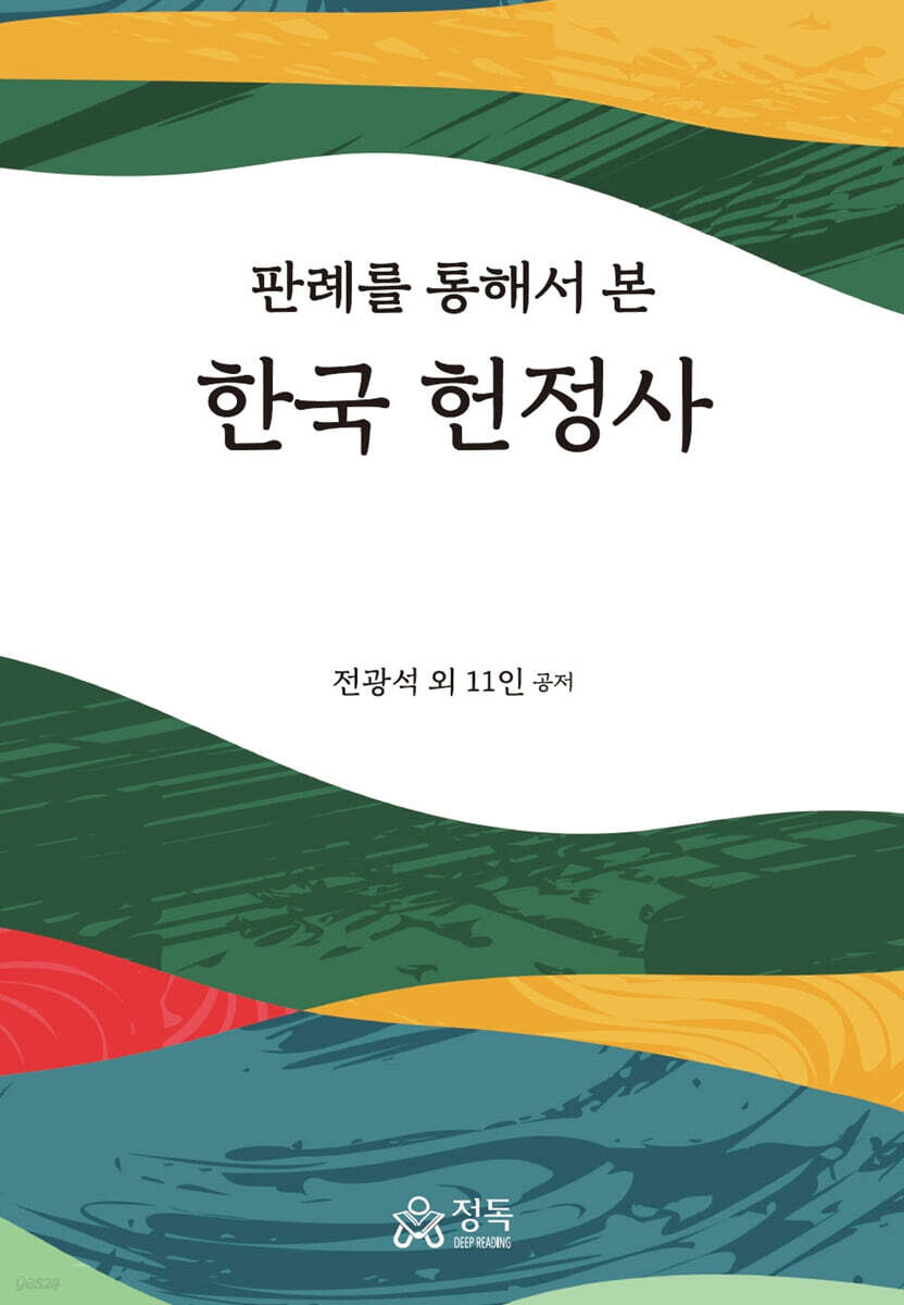 판례를 통해서 본 한국 헌정사