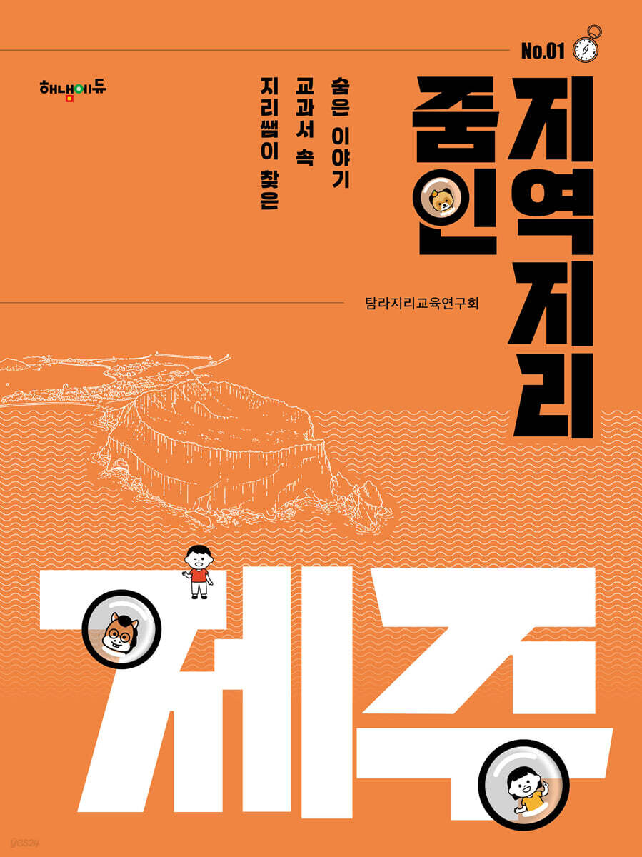 [그래제본소] 줌인 지역지리: 제주