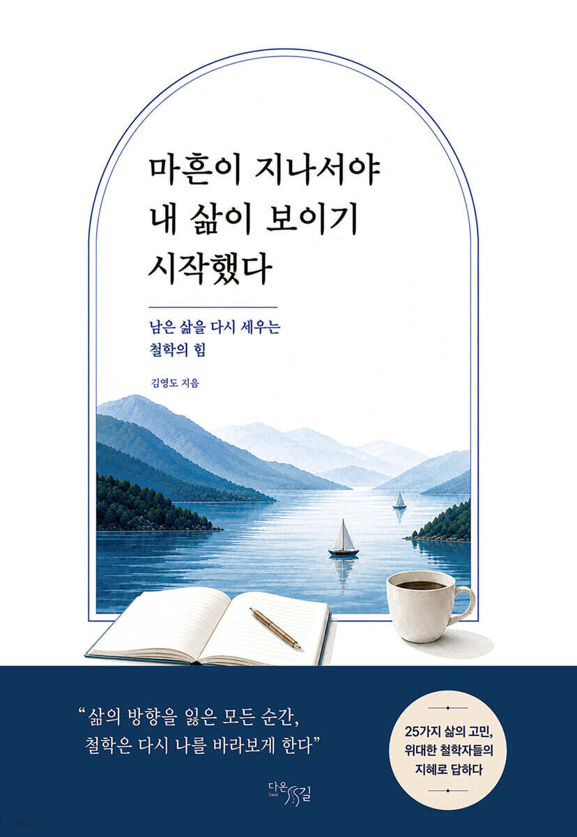 마흔이 지나서야 내 삶이 보이기 시작했다