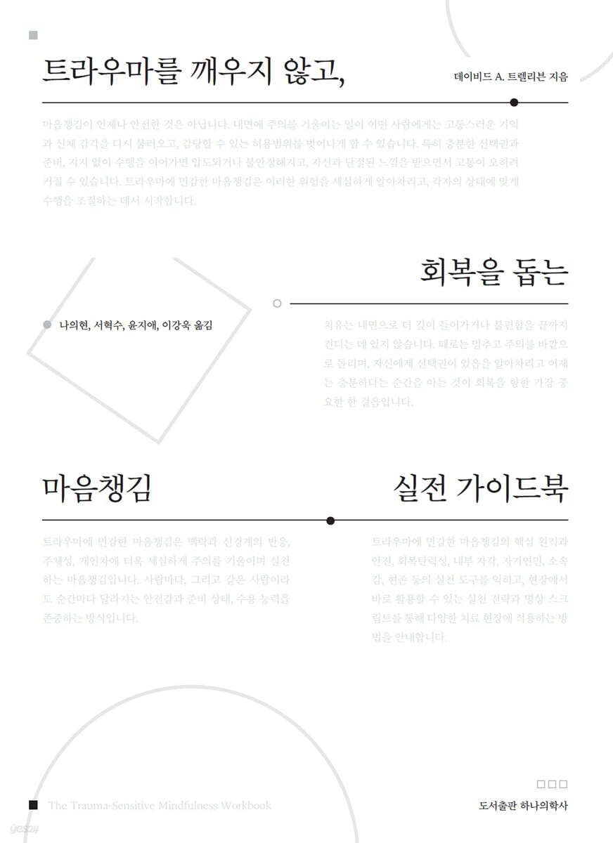트라우마를 깨우지 않고, 회복을 돕는 마음챙김 실전 가이드북