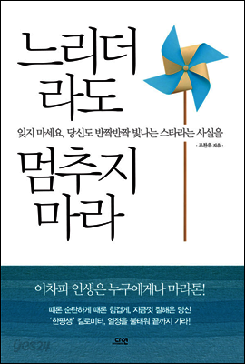 느리더라도 멈추지 마라