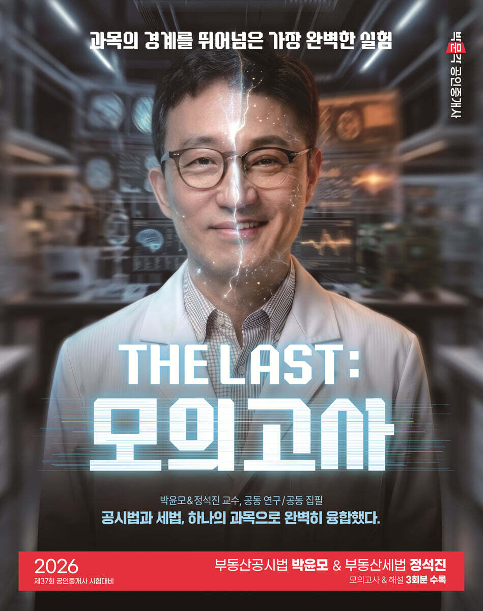 2026 박문각 공인중개사 THE LAST 모의고사 박윤모&정석진 부동산공시법·부동산세법
