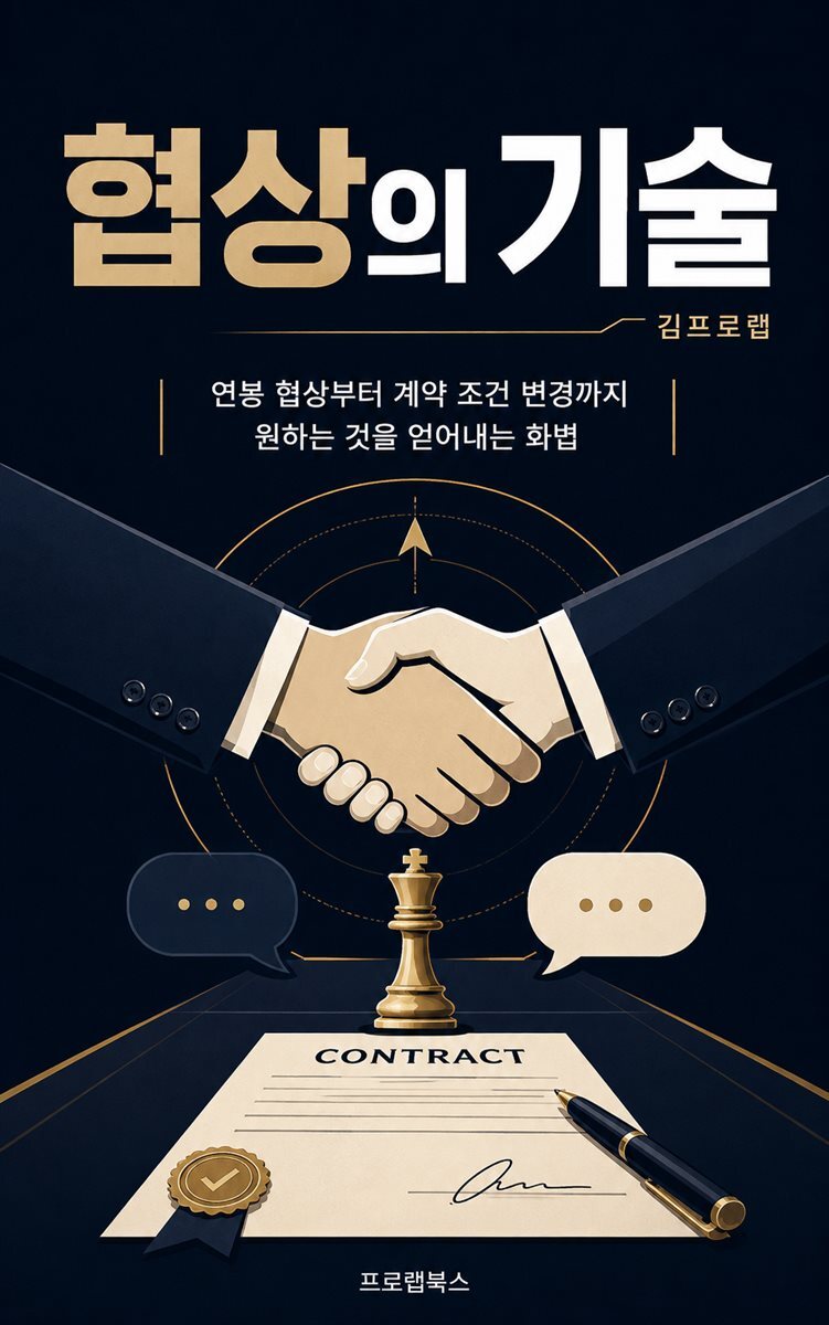 협상의 기술