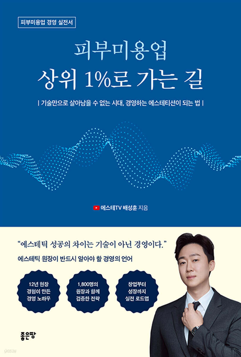 피부미용 상위 1%로 가는 길