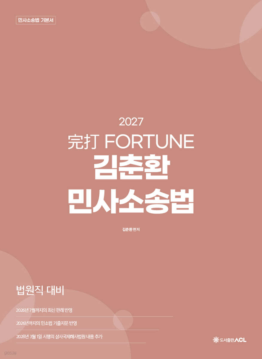 2027 完打 FORTUNE 김춘환 민사소송법