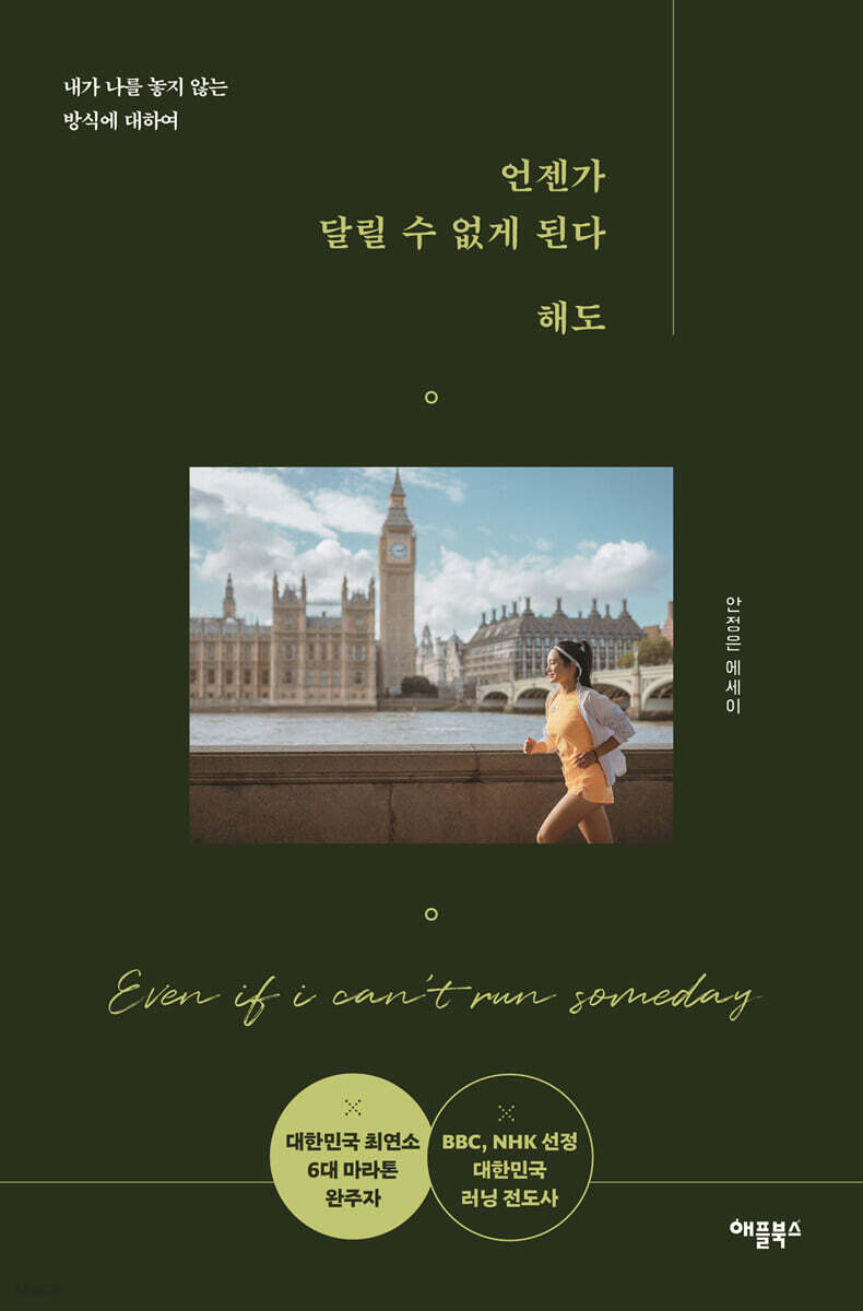 언젠가 달릴 수 없게 된다 해도