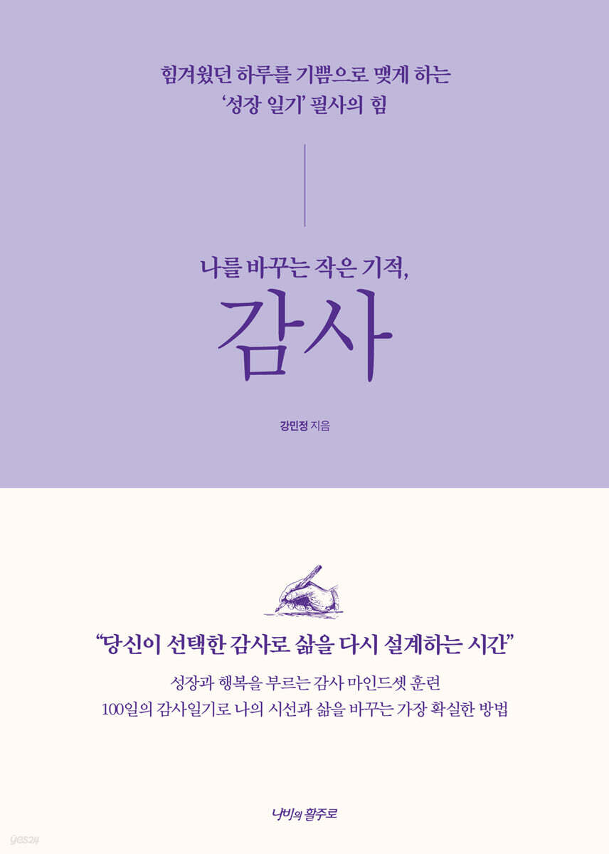 나를 바꾸는 작은 기적, 감사