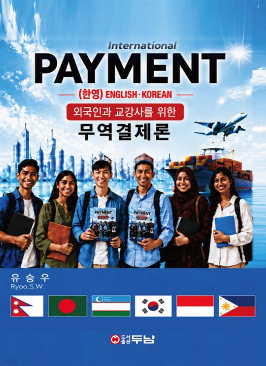 외국인과 교강사를 위한 무역결제론