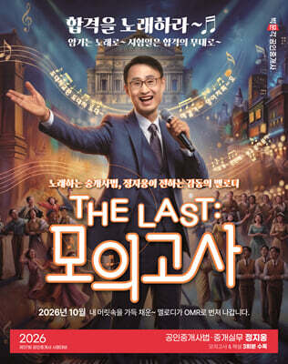 2026 박문각 공인중개사 THE LAST 모의고사 정지웅 공인중개사법·중개실무