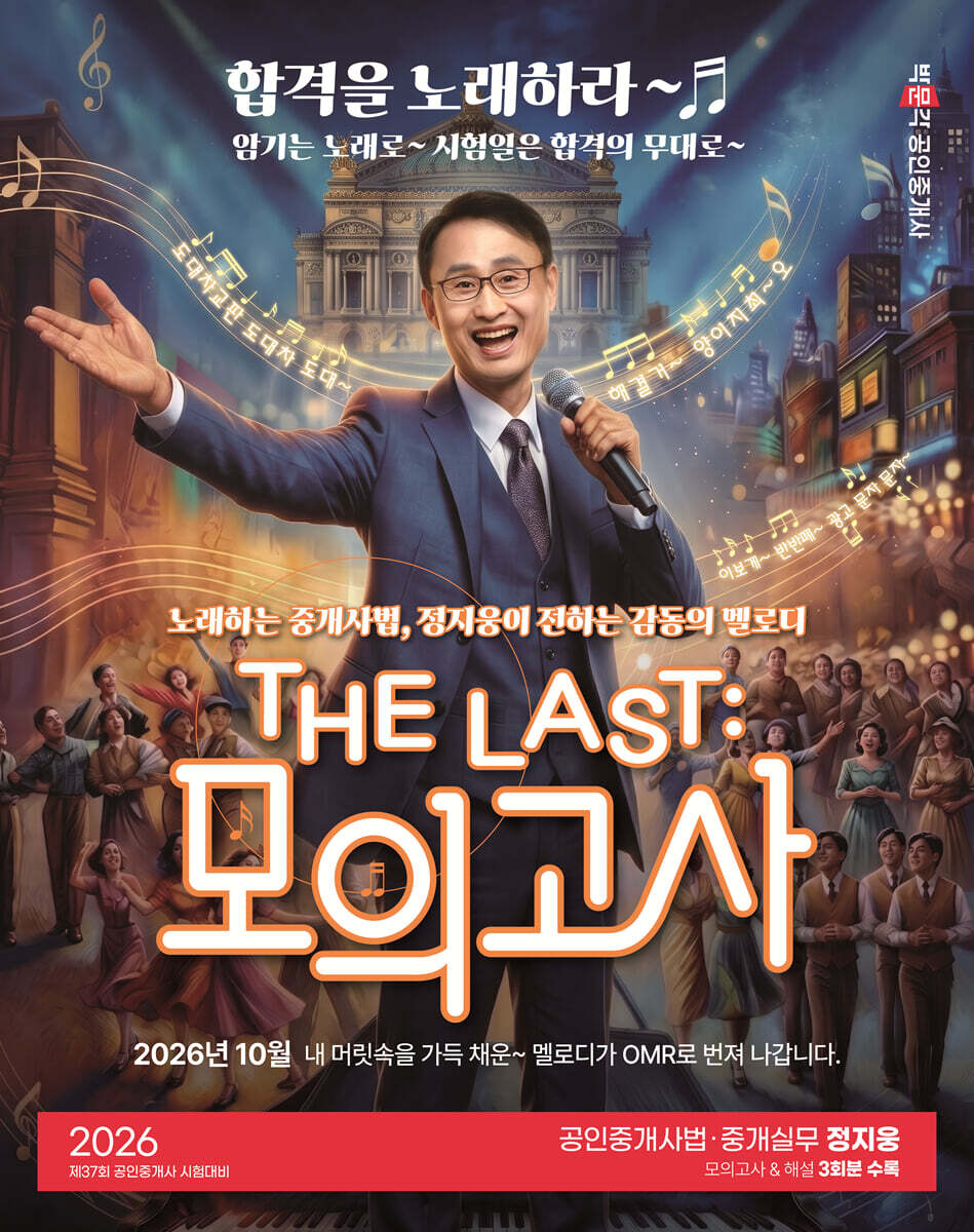 2026 박문각 공인중개사 THE LAST 모의고사 정지웅 공인중개사법·중개실무