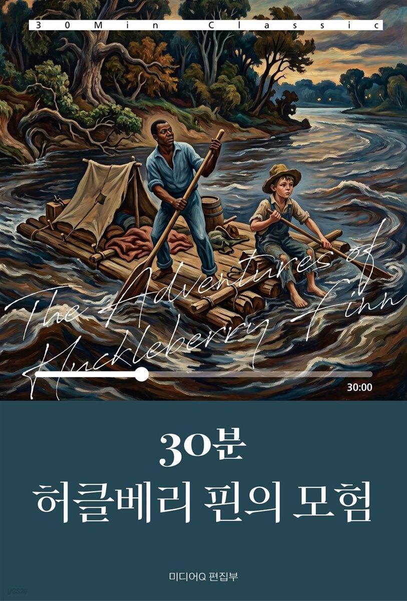 30분 허클베리 핀의 모험