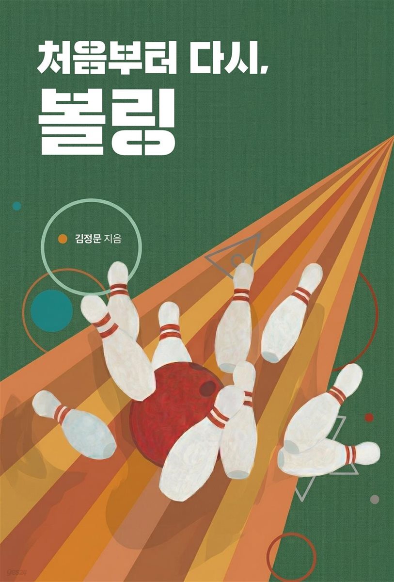 처음부터 다시, 볼링