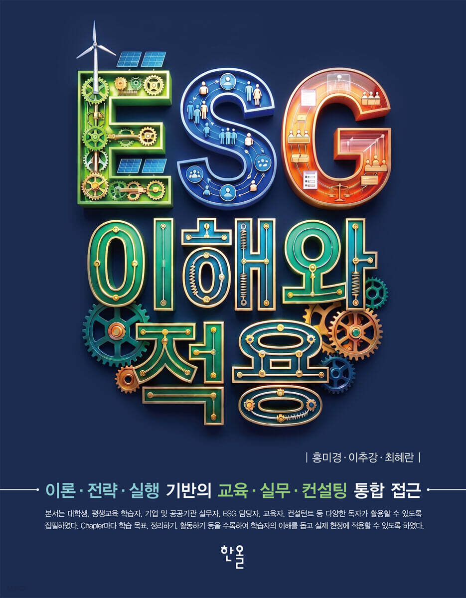 ESG 이해와 적용
