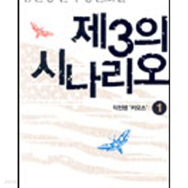 제3의 시나리오 1-2완결 /김진명