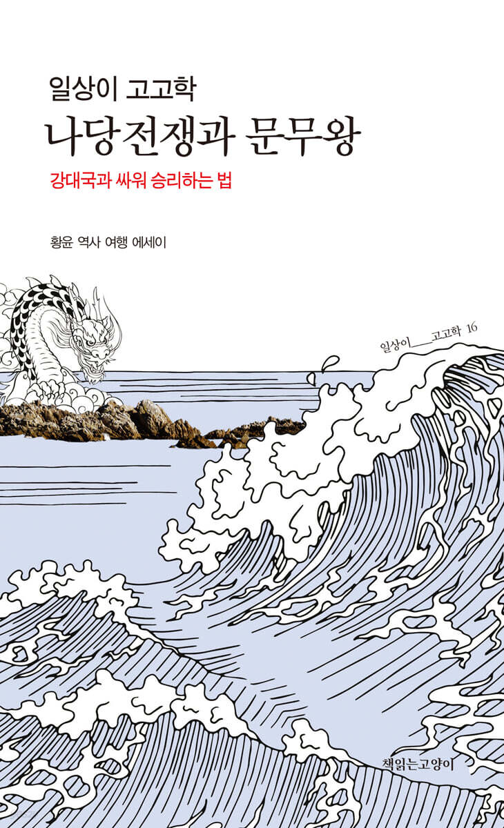일상이 고고학, 나당전쟁과 문무왕