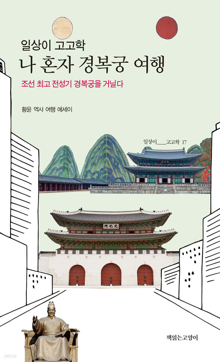 일상이 고고학, 나 혼자 경복궁 여행