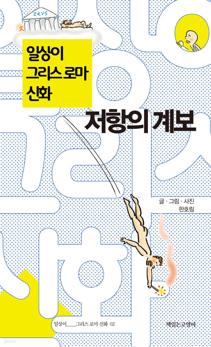 일상이 그리스 로마 신화 : 2 저항의 계보