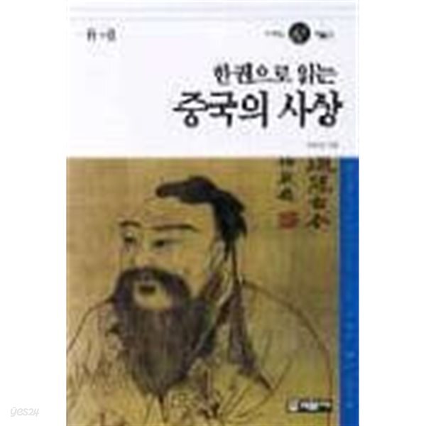 한권으로 읽는 중국의 사상