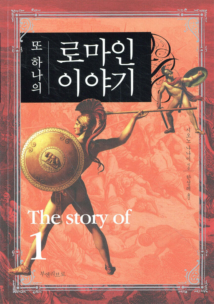 또 하나의 로마인 이야기