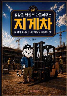 상상을 현실로 만들어 주는 지게차