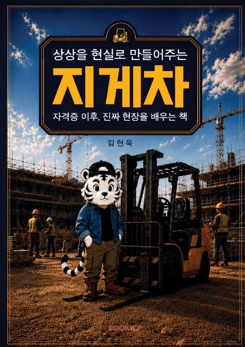 상상을 현실로 만들어 주는 지게차